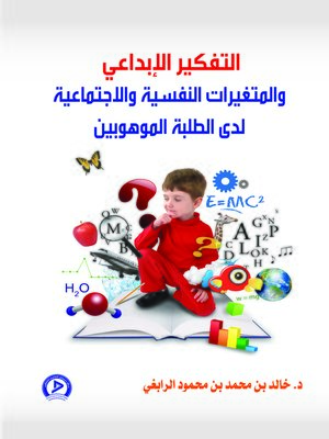 cover image of التفكير الإبداعي و المتغيرات النفسية و الإجتماعية لدى الطلبة الموهوبين